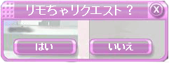 「リモちゃリクエスト」ウィンドウが表示されます。