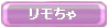 「 リモちゃ 」ボタンをクリックします。 